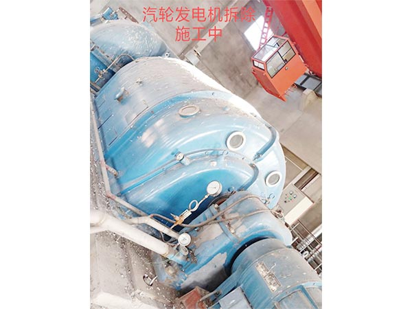 汽輪發(fā)電機拆除回收